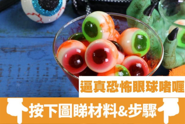 萬聖節派對美食︱萬聖節必備5款搞怪美食 逼真恐怖眼球啫喱/搞鬼木乃伊酥皮腸