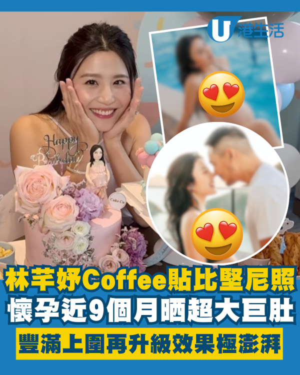 林芊妤Coffee貼比堅尼泳衣照晒巨肚 懷孕近9個月豐滿上圍再升級效果極澎湃