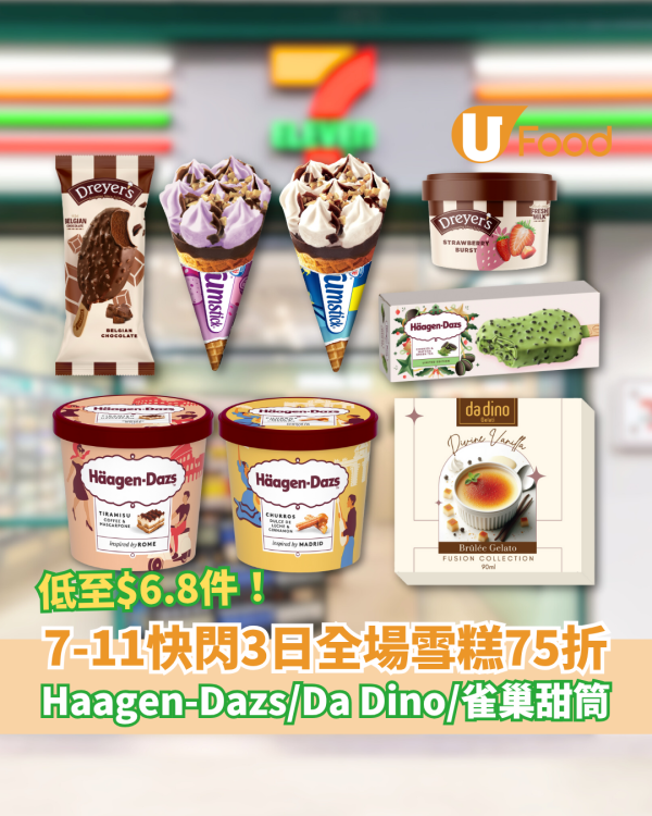 7-Eleven快閃三日全場雪糕75折 Haagen-Dazs/Da Dino/雀巢甜筒低至$6.8起