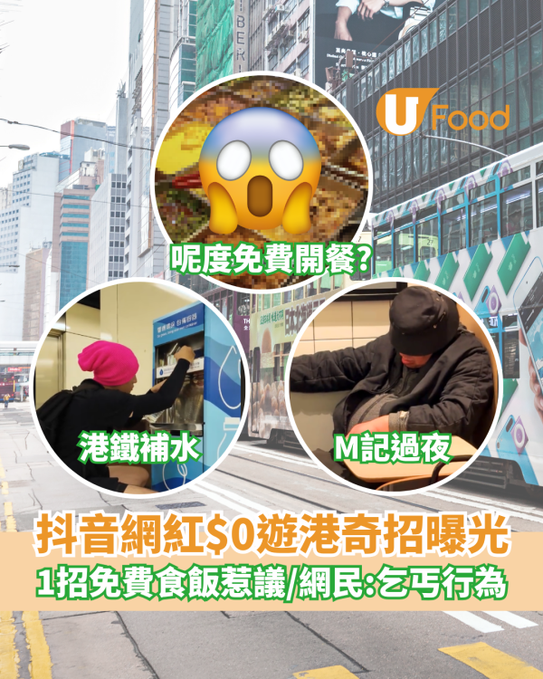 抖音網紅$0遊港奇招曝光 1招免費食飯惹議／網民：乞丐行為！