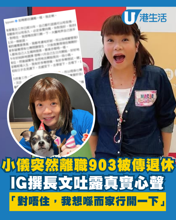 小儀離開商台｜小儀突然離職903被傳退休！IG長文吐真實心聲：對唔住，我想喺而家行開一下