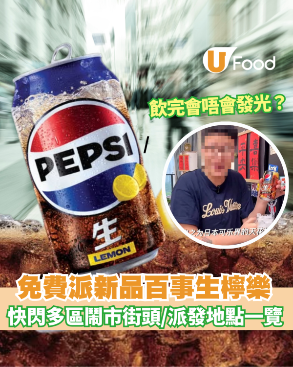 免費派百事生可樂檸檬味 快閃多區鬧市街頭／派發時間地點一覽