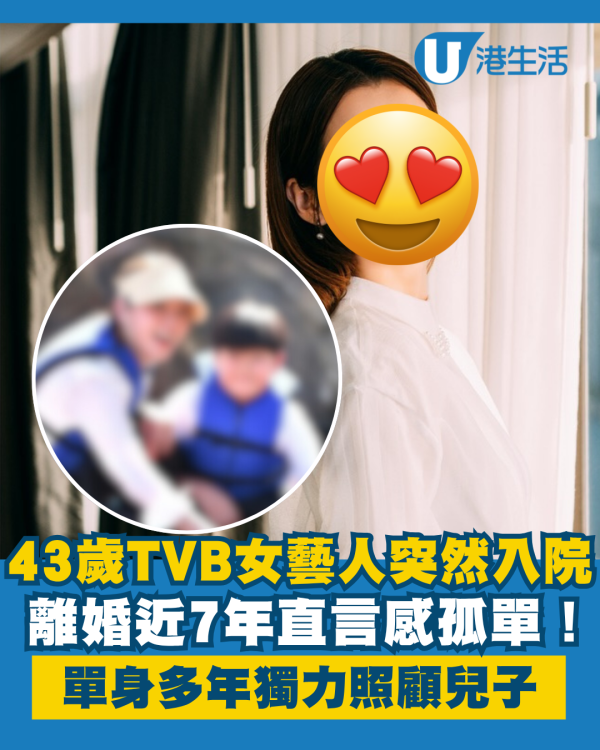43歲TVB女藝人突然獨自入院直言感孤單 離婚近7年單身多年獨力照顧兒子