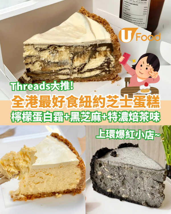 全港最好食紐約芝士蛋糕Sbakery 檸檬蛋白霜＋黑芝麻＋特濃焙茶味
