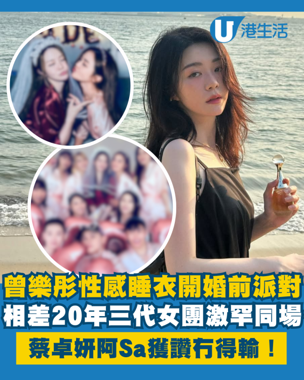 曾樂彤性感睡衣開婚前派對盡顯圈中好人緣 三代女團激罕同場阿Sa獲讚冇得輸！