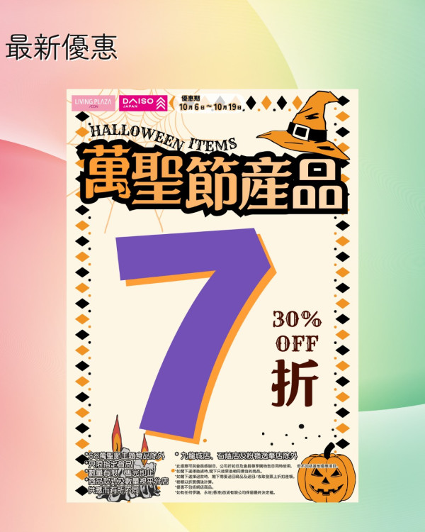 DAISO萬聖節系列精品限時7折！頭飾/零食/迪士尼主題小物