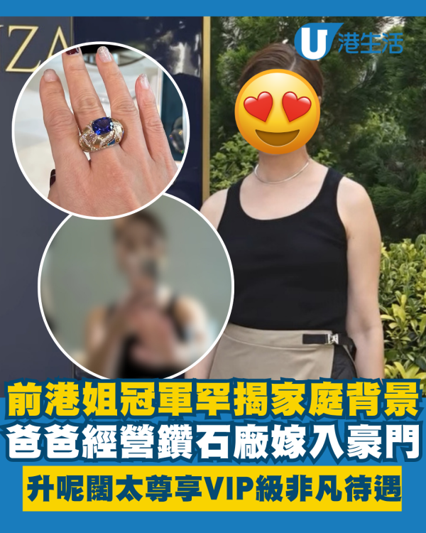 前港姐冠軍罕揭富貴家庭背景爸爸經營鑽石廠 嫁入豪門升呢闊太尊享VIP級非凡待遇