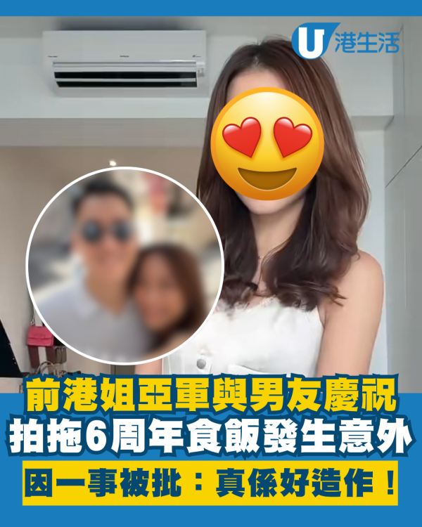 前港姐亞軍與男友慶祝拍拖6周年發生意外 因一事惹網民反應兩極：真係好造作！