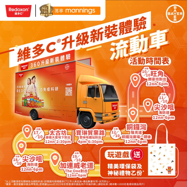 維多C升級新裝體驗流動車各區出沒！玩遊戲送禮物 即睇活動時間表