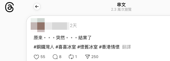 銅鑼灣人氣冰室「喜喜冰室」傳出結業（截圖：Threads）