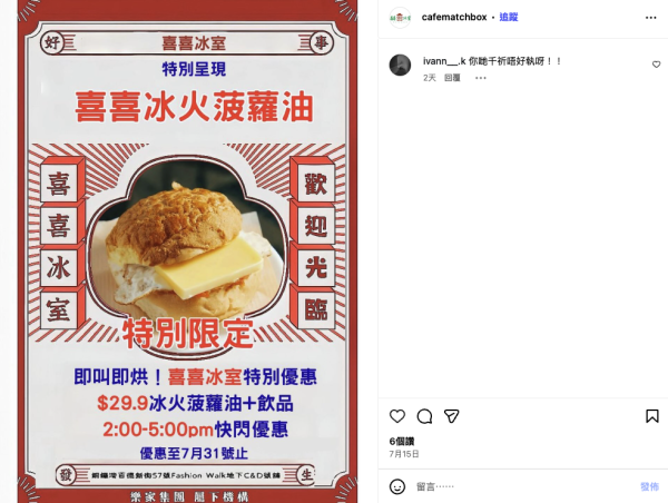 銅鑼灣人氣冰室「喜喜冰室」傳出結業（截圖：IG@cafematchbox）