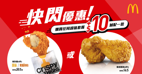 麥當勞一連五日$10加配優惠！麥炸雞/脆香雞翼低至$5/隻！最平$39嘆四道菜套餐