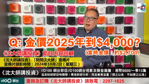 沈大師早已預測2025年金價可達4500美元。（節目截圖）