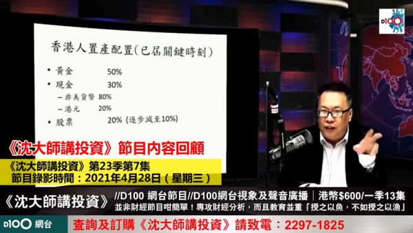 沈大師表示自己早在2015年已提醒觀眾買入黃金。（節目截圖）