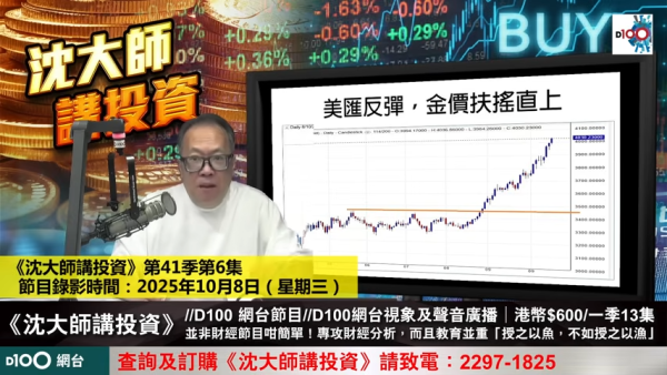 沈大師今年初已預測金價會落在3800至4000美元的水平。（節目截圖）