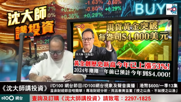 沈大師今年初已預測金價會落在3800至4000美元的水平。（節目截圖）