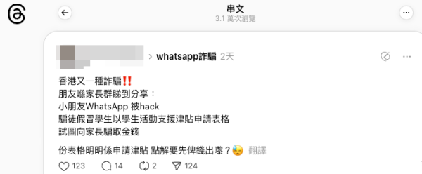 WhatsApp新騙案曝光！騙徒冒充學生呃津貼費用。（截圖：Threads）