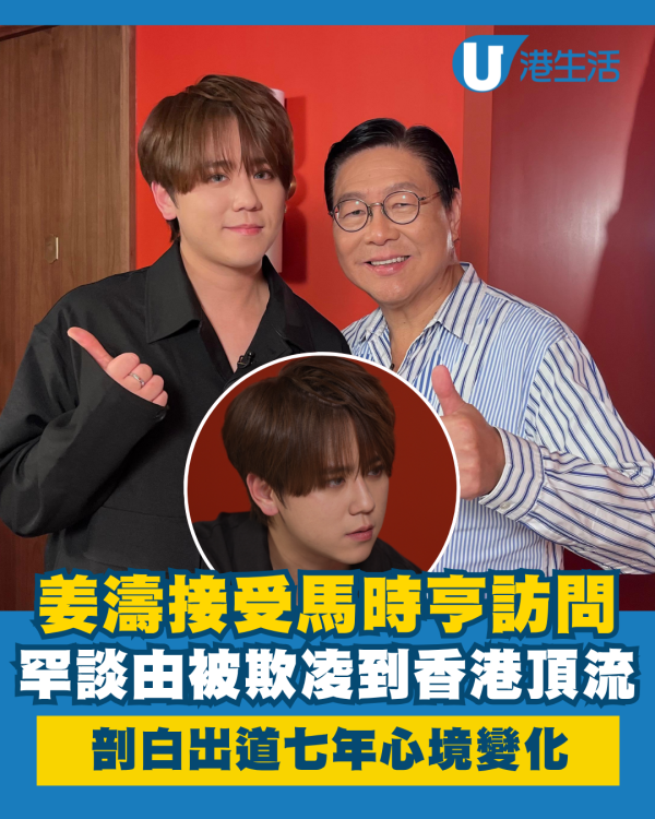 姜濤罕談由被欺凌「肥仔」到「頂流」明星 真情剖白出道七年心境變化