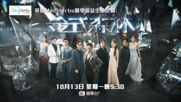 金式森林｜演員陣容/角色介紹/人物關係 三屆視帝郭晉安 陳曉華入行7年考牌作