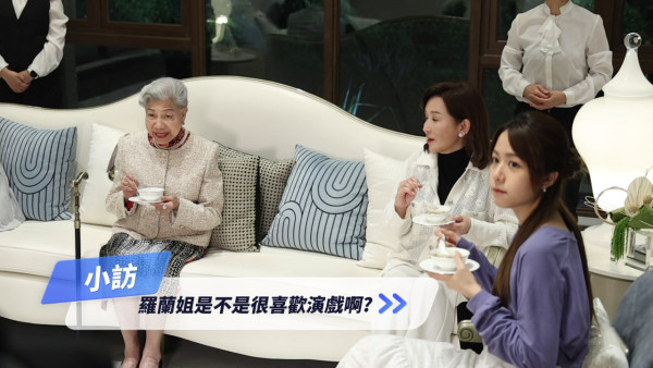 金式森林｜91歲羅蘭超高齡拍劇惹健康擔憂 鏡頭後片段曝光老人家開工精神狀態