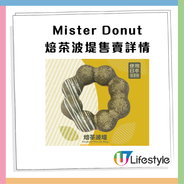 Mister Donut「焙茶祭」登場！期間限定焙茶波堤登場／即睇邊間門市發售！