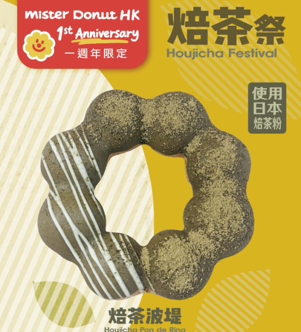 Mister Donut「焙茶祭」登場！期間限定焙茶波堤登場／即睇邊間門市發售！