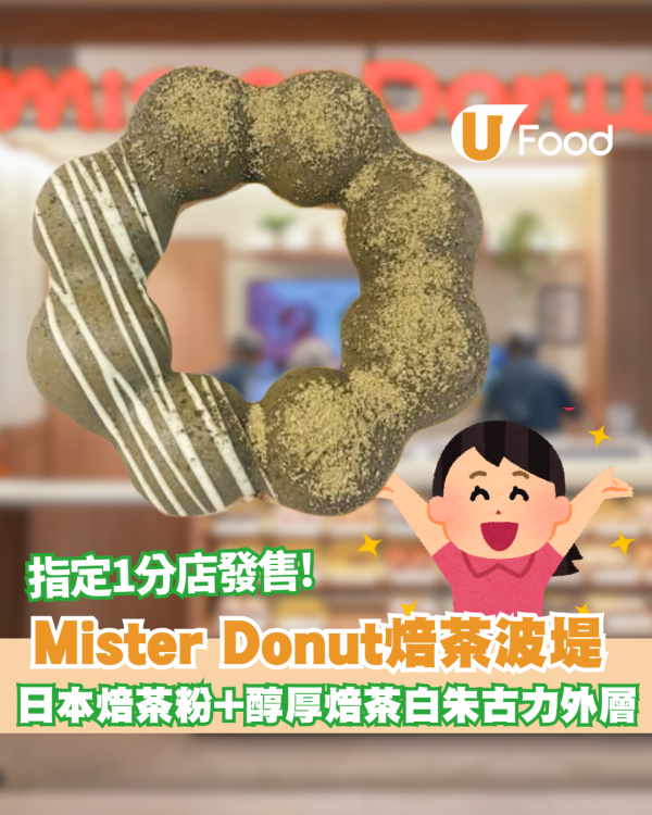 Mister Donut「焙茶祭」登場！期間限定焙茶波堤登場／即睇邊間門市發售！