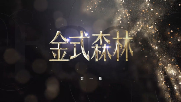 金式森林｜演員陣容/角色介紹/人物關係 三屆視帝郭晉安 陳曉華入行7年考牌作