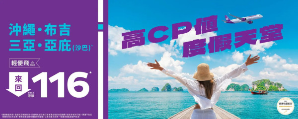 HK Express推限時機票優惠！起飛沖繩/布吉/三亞/亞庇 