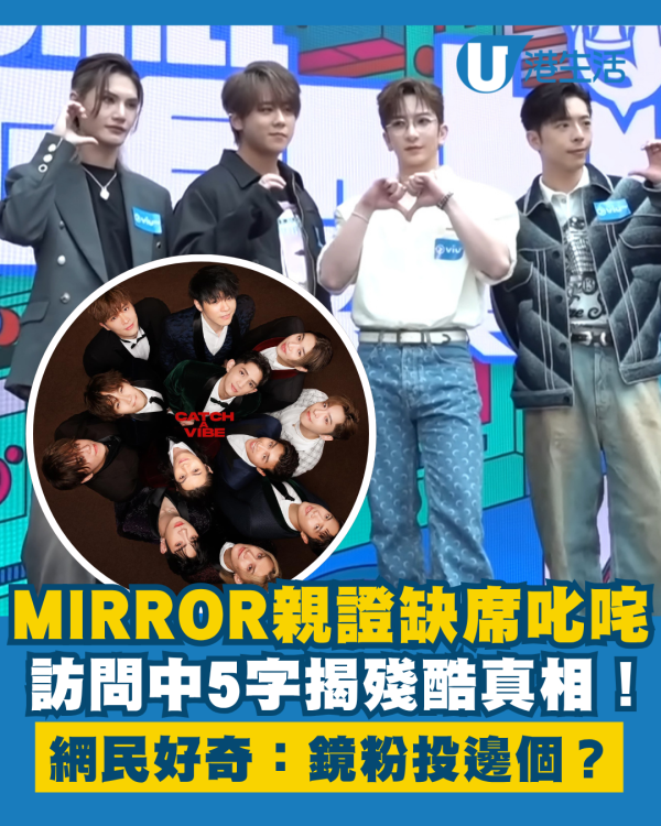 MIRROR親證元旦日缺席叱咤頒獎禮 5字揭殘酷真相！網民：鏡粉投邊個？