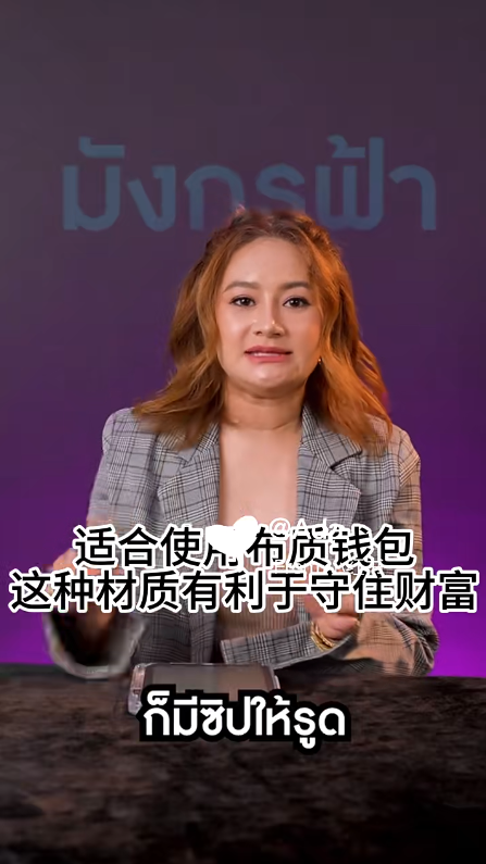 泰國預言家Mor Plai教按生肖揀銀包！秋天啱咩色？選對顏色/材質/款式催旺財運！