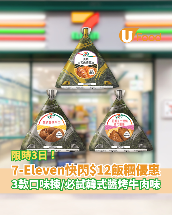 7-Eleven限時快閃$12飯糰優惠 3款口味選擇／必試韓式醬烤牛肉味