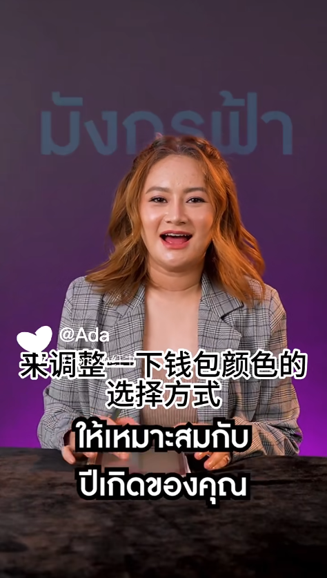 泰國預言家Mor Plai教按生肖揀銀包！秋天啱咩色？選對顏色/材質/款式催旺財運！