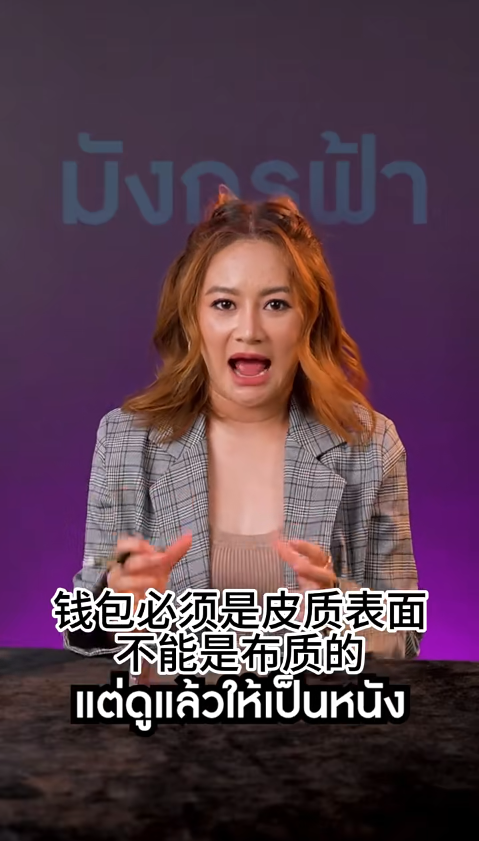 泰國預言家Mor Plai教按生肖揀銀包！秋天啱咩色？選對顏色/材質/款式催旺財運！