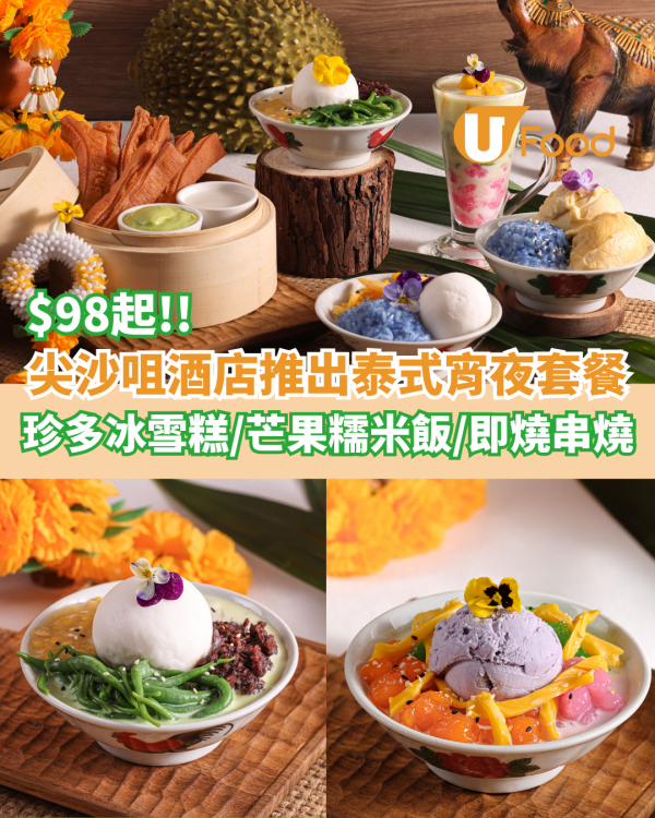 $98起！Hotel ICON正宗泰式甜品系列登場   珍多冰雪糕／芒果糯米飯／即燒串燒拼盤