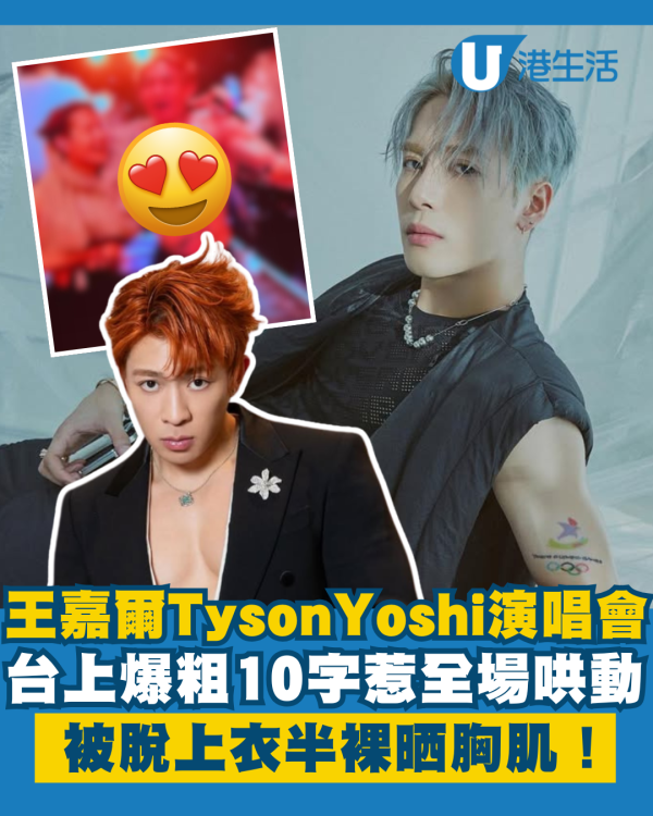 王嘉爾Tyson Yoshi台上爆粗10字惹全場哄動 被脫衣半裸晒胸肌曝光超真實一面