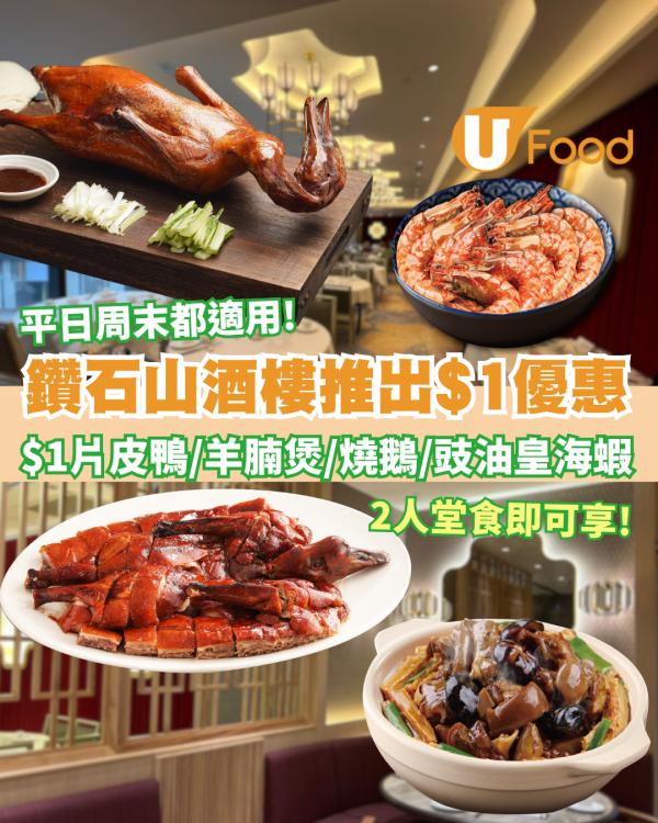 鑽石山酒樓推出$1片皮鴨/羊腩煲/燒鵝優惠！2人堂食即可享$1優惠 平日周末都適用！