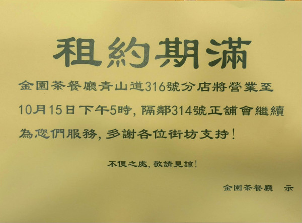 長沙灣開業25年金園茶餐廳結業 馳名逾100層酥皮蛋撻獲讚鬆脆