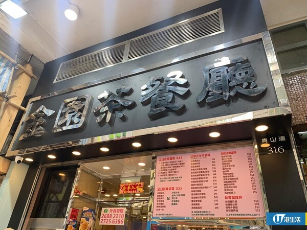 長沙灣開業25年金園茶餐廳結業 馳名逾100層酥皮蛋撻獲讚鬆脆