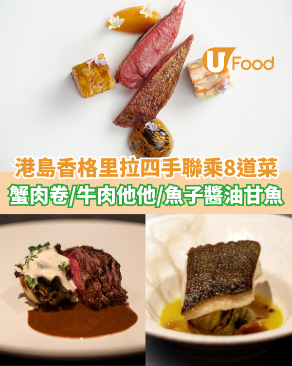 港島香格里拉限定四手聯乘8道菜  蟹肉卷／牛肉他他／魚子醬油甘魚