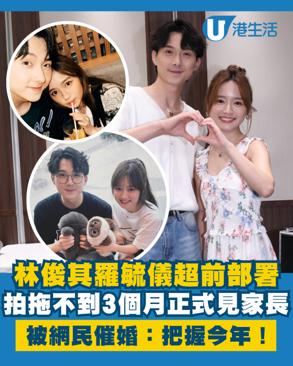 林俊其羅毓儀拍拖不到3個月正式見家長 超前部署被網民催婚：把握今年！