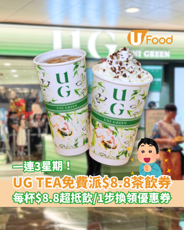 UG TEA免費派$8.8茶飲券 每杯$8.8超抵飲／1步換領優惠券