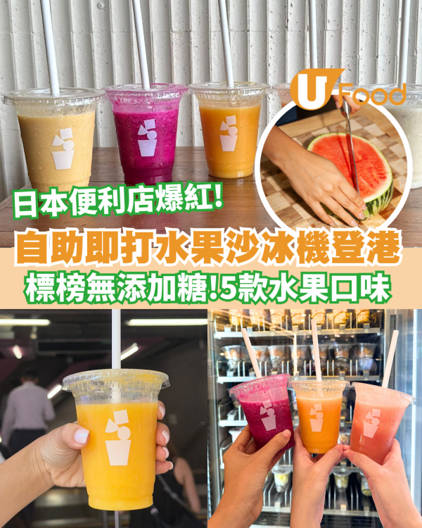 日本便利店爆紅自助水果沙冰機登港 ! 簡單步驟即打水果沙冰 5款口味/無額外添加糖  即睇地址！