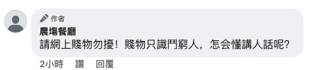 農塲餐廳老闆陳興濤7字串爆回覆網民。（截圖：Facebook@農塲餐廳）