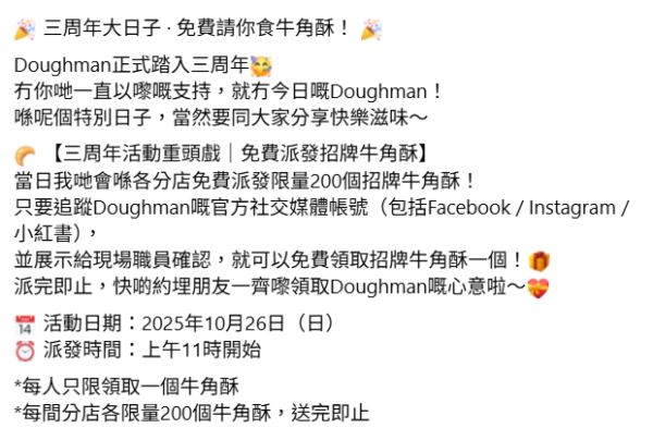 Doughman免費派牛角酥！周年慶3大優惠 $3加購鹽可頌！