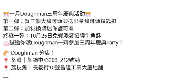 Doughman免費派牛角酥！周年慶3大優惠 $3加購鹽可頌！