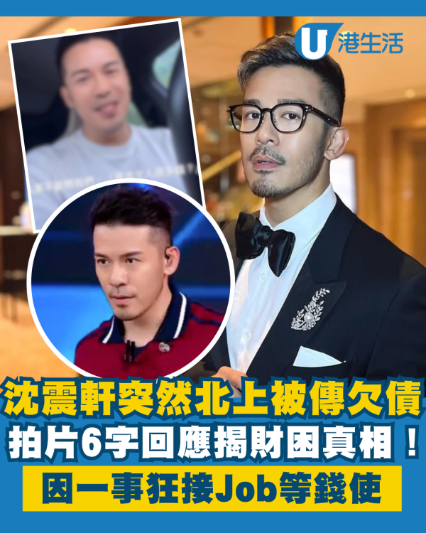 沈震軒突然北上被傳欠債財困 6字回應揭真相！因一事狂接Job等錢使