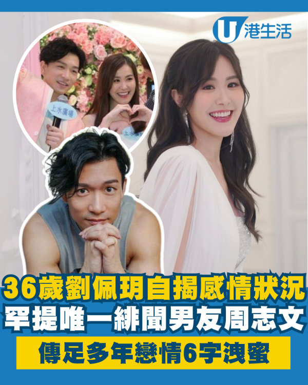 36歲劉佩玥自揭感情狀況6字洩蜜 罕提傳足多年唯一緋聞男友周志文