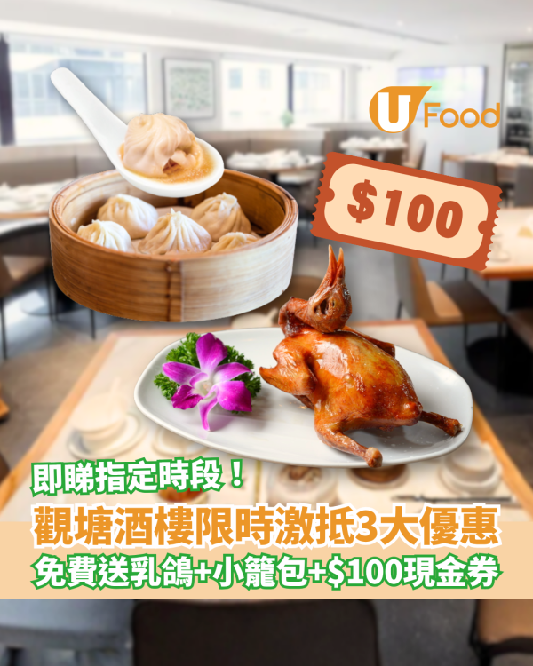 【飲茶優惠】觀塘酒樓3大激抵優惠 免費送乳鴿＋小籠包＋$100現金券