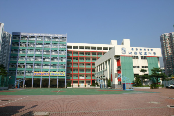 迦密中學（圖片來源︰迦密中學）